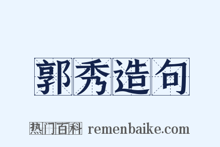 郭秀造句是什么意思的图片